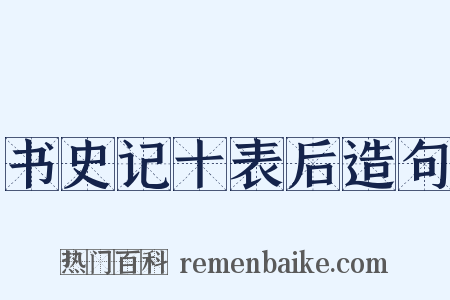 书史记十表后造句是什么意思的图片